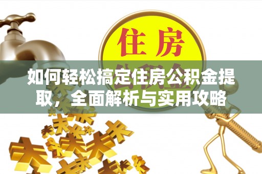 河池如何轻松搞定住房公积金提取，全面解析与实用攻略