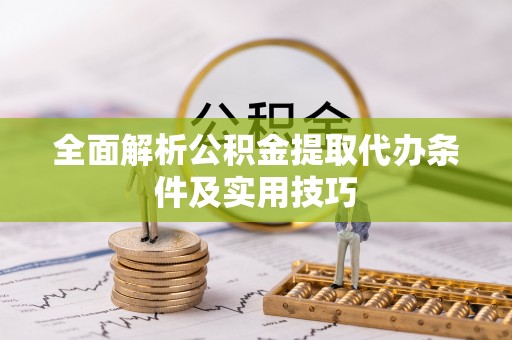 河池全面解析公积金提取代办条件及实用技巧