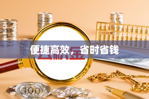 河池便捷高效，省时省钱