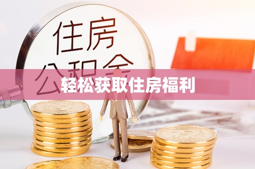 河池轻松获取住房福利