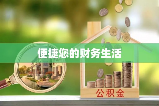 河池便捷您的财务生活