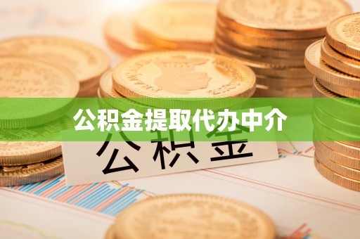 河池公积金提取代办中介