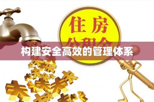 河池构建安全高效的管理体系