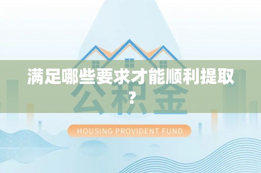 河池满足哪些要求才能顺利提取？