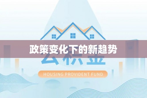 河池政策变化下的新趋势