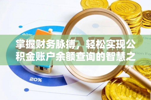 河池掌握财务脉搏，轻松实现公积金账户余额查询的智慧之道