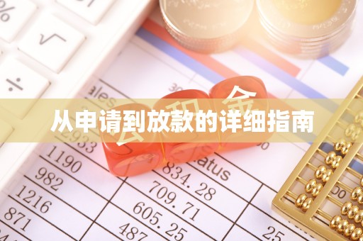 河池从申请到放款的详细指南