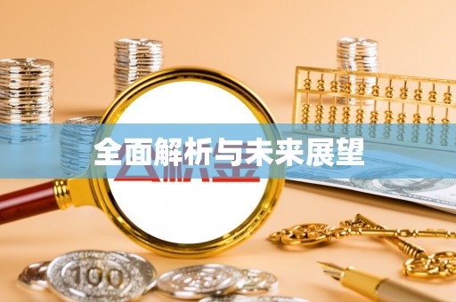 河池全面解析与未来展望