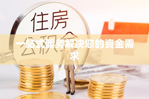河池一站式服务解决您的资金需求