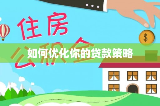 河池如何优化你的贷款策略