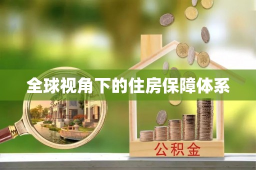 河池全球视角下的住房保障体系