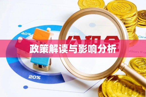 河池政策解读与影响分析