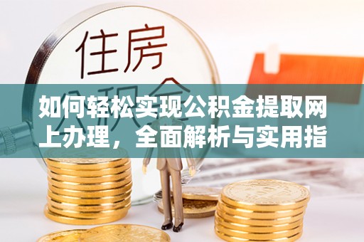 河池如何轻松实现公积金提取网上办理，全面解析与实用指南