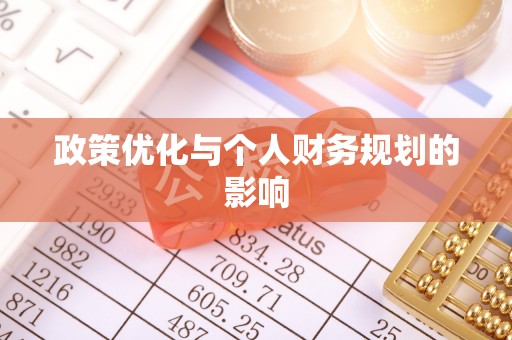 河池政策优化与个人财务规划的影响
