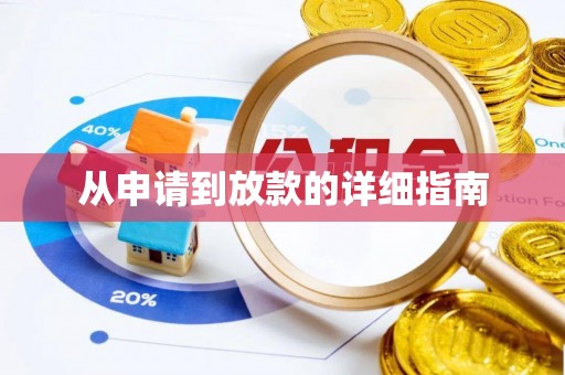 河池从申请到放款的详细指南