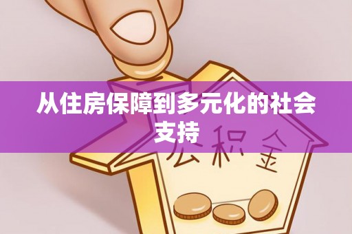 河池从住房保障到多元化的社会支持