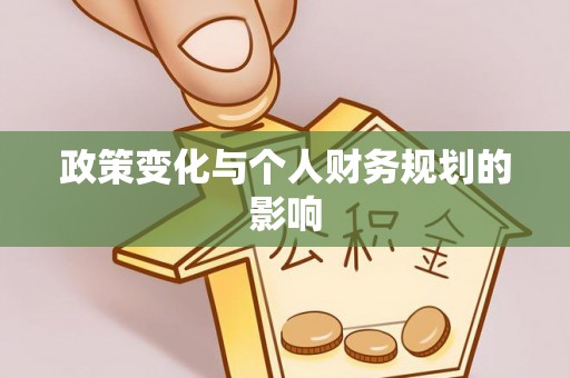 河池政策变化与个人财务规划的影响