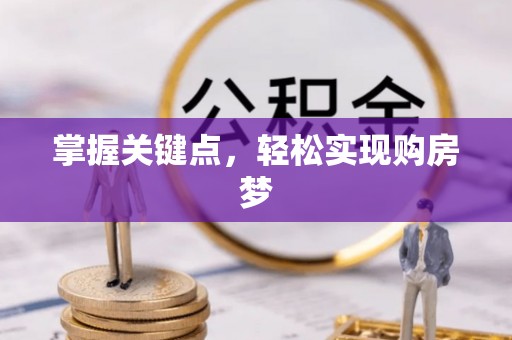 河池掌握关键点，轻松实现购房梦