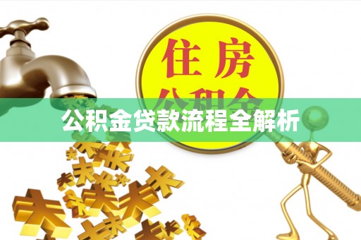 河池公积金贷款流程全解析