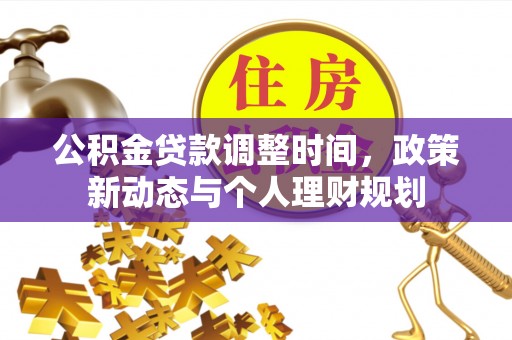 河池公积金贷款调整时间，政策新动态与个人理财规划