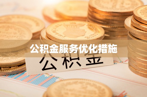 河池公积金服务优化措施