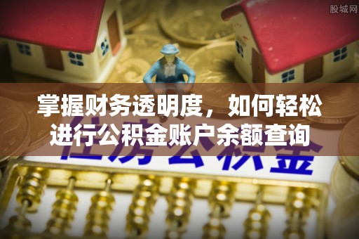 河池掌握财务透明度，如何轻松进行公积金账户余额查询