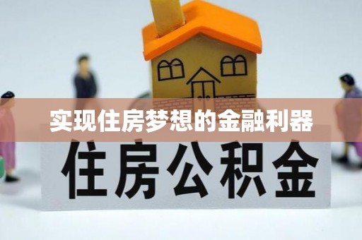 河池实现住房梦想的金融利器