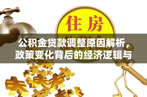 河池公积金贷款调整原因解析，政策变化背后的经济逻辑与民生考量
