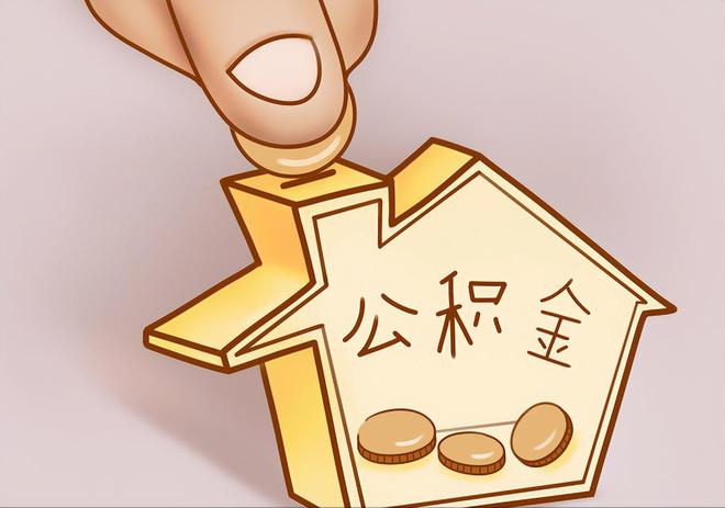 河池住房公积金提取代办